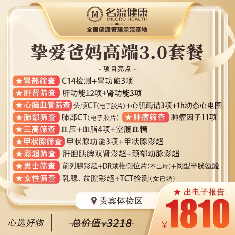 挚爱爸妈高端3.0体检套餐