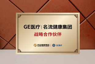 GE医疗战略合作伙伴