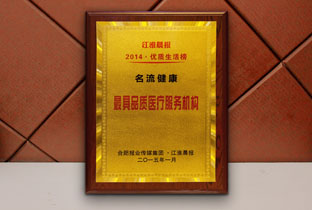 江淮晨报-最具品质医疗服务机构