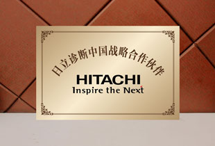 日立诊断中国战略合作伙伴