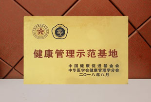 健康管理示范基地