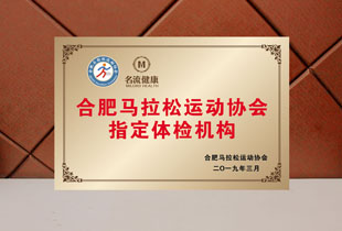 马拉松指定体检单位