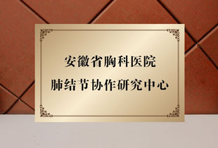 胸科医院肺结节协作研究中心