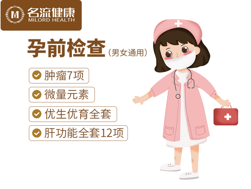 【孕前专项检测】夫妻备孕体检