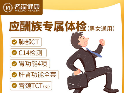 【应酬族专属体检】推荐抽烟、喝