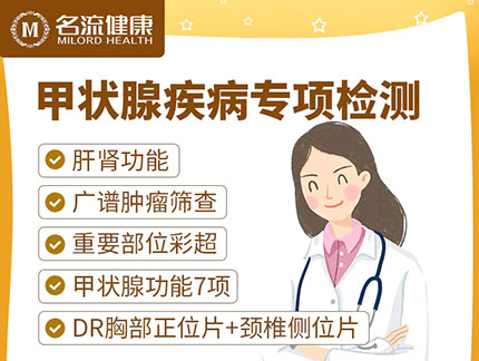 【甲状腺专项检测】甲亢、甲减等
